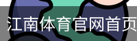 江南体育官网首页体育官网-手机版｜体育馆